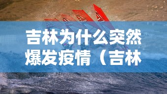 “吉林疫情最新	” 吉林 疫情 最新？-第2张图片