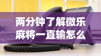 必看教程“微乐麻将开挂app下载安装	”(透视)详细透视辅助教学-第1张图片