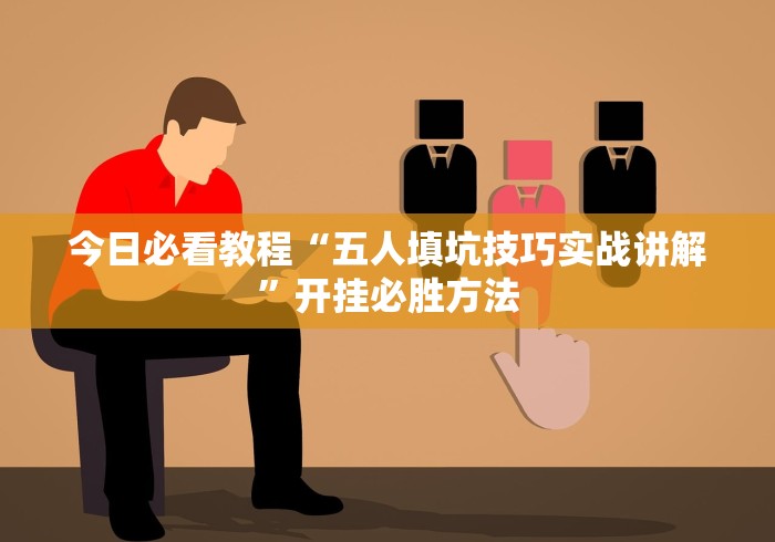 实测!“微乐安徽麻将必赢神器	”开挂(透视)辅助教程-第2张图片