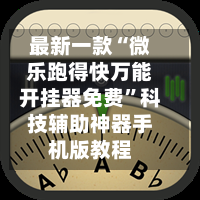 一键必胜“微乐麻将万能开挂器通用版	”详细外挂透视辅助软件教程-第3张图片