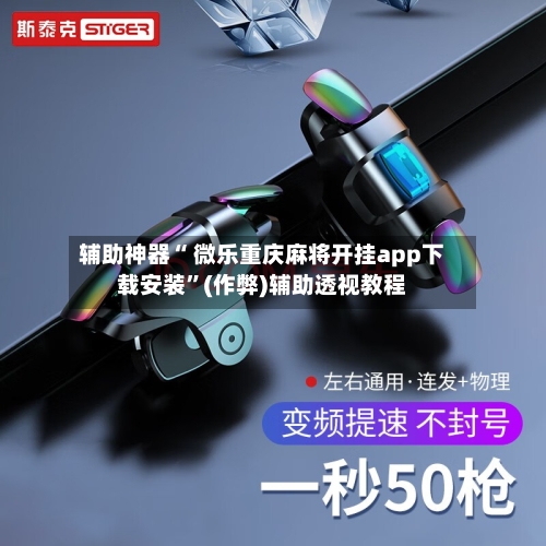 万能开挂辅助“微乐麻将开挂app下载安装”(详细透视教程)-知乎-第2张图片