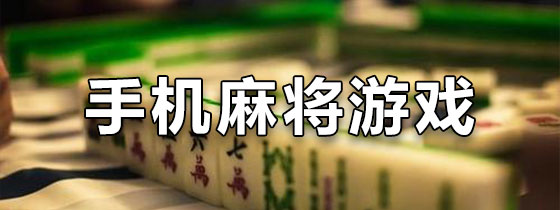 玩家必搜“手机麻将有没有挂	”详细开挂教程分享-第3张图片
