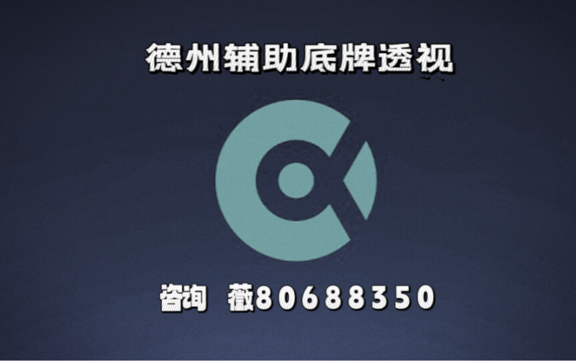 万能开挂辅助“wepoker透视底牌软件”科技辅助神器手机版-第3张图片