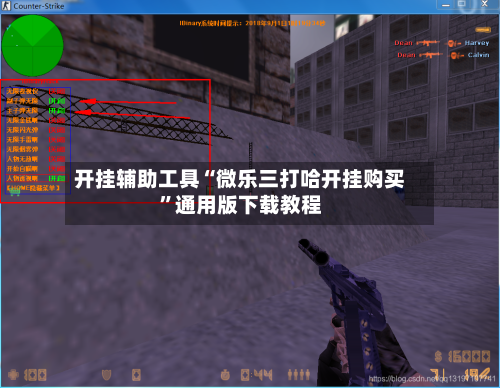 分享实测“微乐辅助器免费版”开挂神器{透视辅助}全揭秘-第2张图片