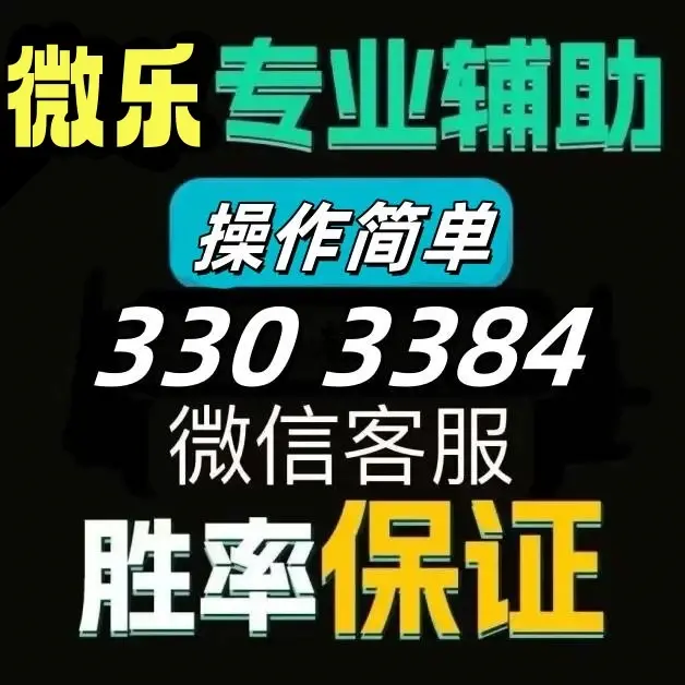 玩家必搜“微乐麻将小程序必赢神器免费安装”附开挂脚本详细步骤-第2张图片