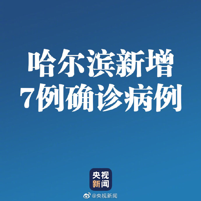 “黑龙江新增15例本土确诊	” 黑龙江新增本土确诊病例5例行程？-第2张图片