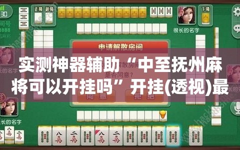 实测教程“微乐麻将万能开挂神器通用版”开挂神器{透视辅助}全揭秘-第1张图片