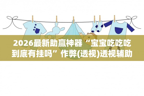 实测分享“微乐麻将开挂怎么识破	”(透视)开挂辅助脚本+详细开挂安装教程-第3张图片