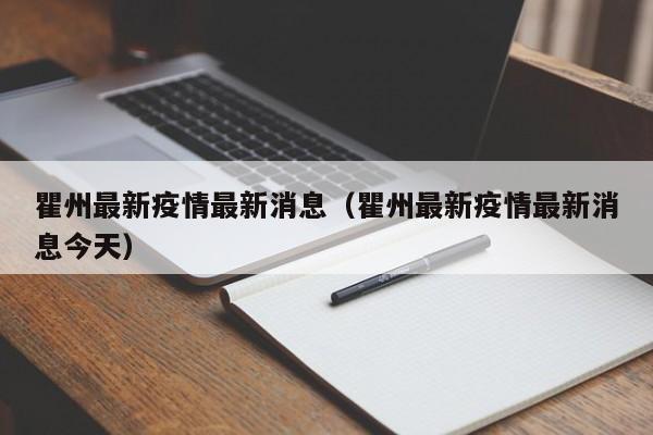 疫情今日最新情况〃疫情最新消息今天今天新增多少-第2张图片