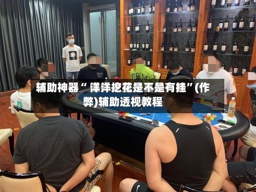 推荐一款“德州有几种作弊方式	”(透视)详细透视辅助教学-第1张图片