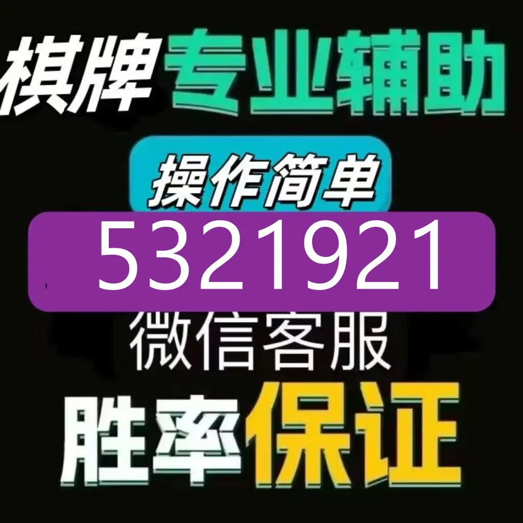 开挂辅助工具“江苏微乐麻将必赢神器”(曝光透视必备猫腻)-第2张图片
