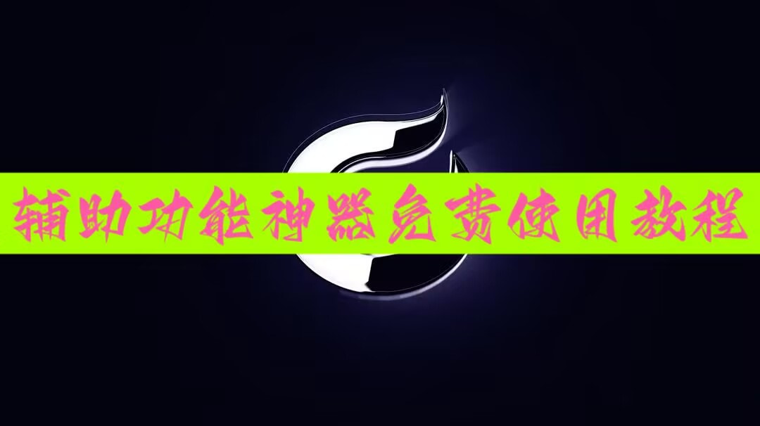 万能开挂辅助“微乐上海麻将开挂神器通用版”(透视挂)辅助透视教程-第1张图片