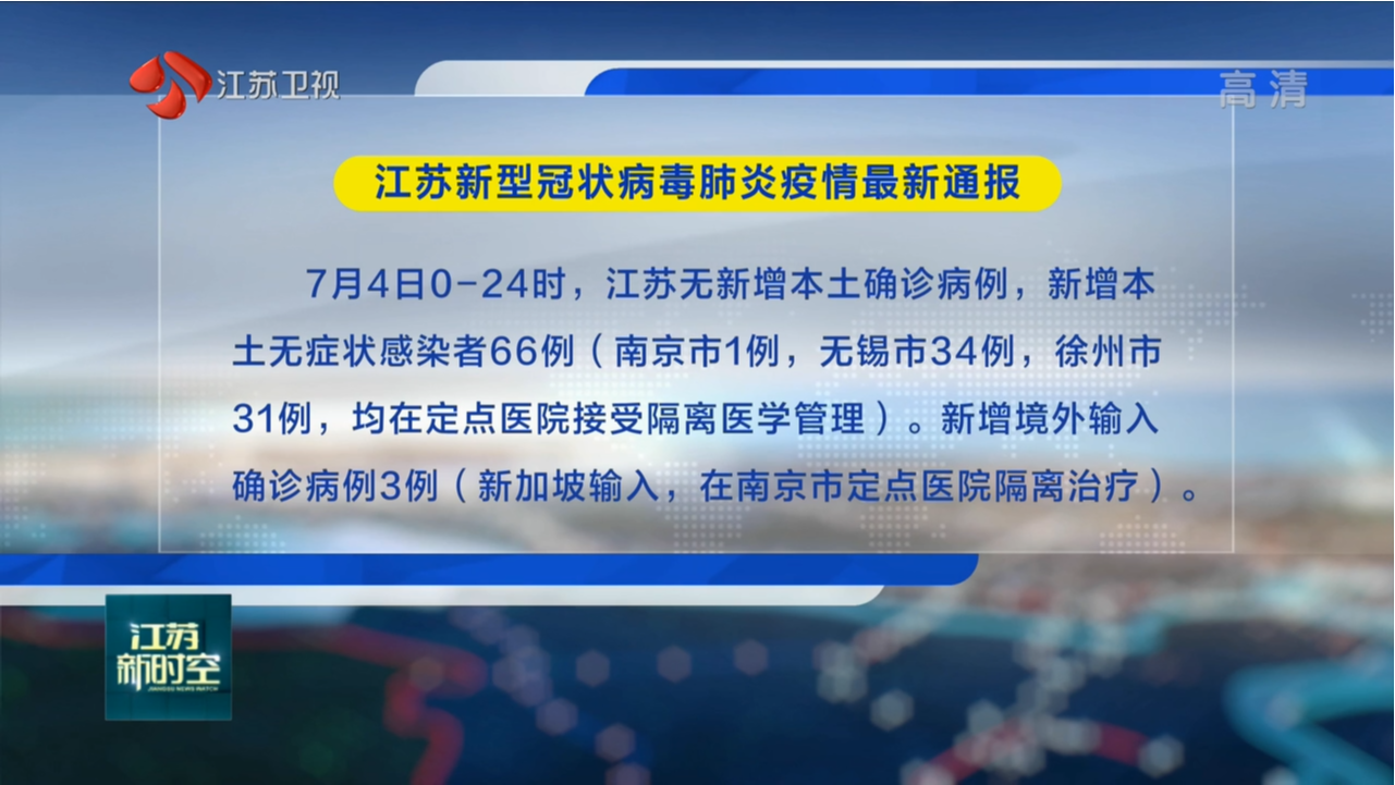 江苏新增4例本土无症状〃江苏新增2例无症状-第2张图片