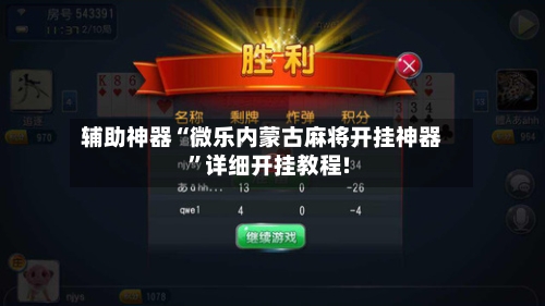 教程辅助“微信微乐麻将必赢神器免费下载”科技辅助神器手机版教程-第1张图片