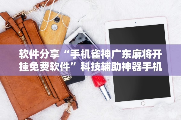 强力推荐“雀神广东麻将小程序免费开挂器下载”开挂(透视)辅助神器-第1张图片