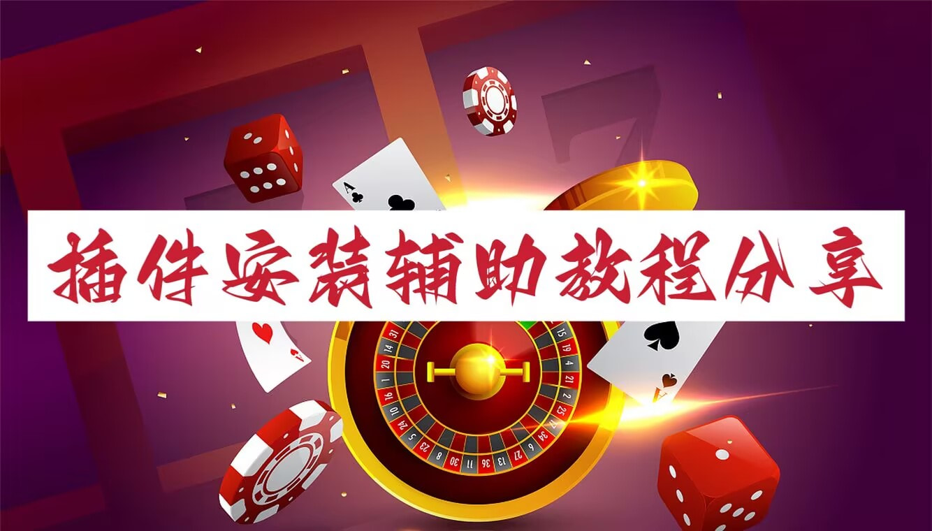 [教程经验] “微乐辅助器免费版v2.0”开挂辅助脚本+详细开挂安装教程-第2张图片