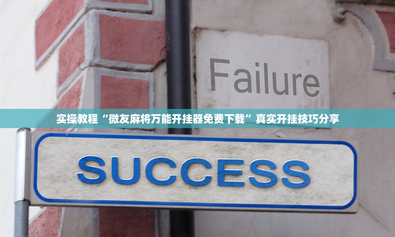 必看教程“微乐陕西麻将免费开挂神器”开挂辅助详细步骤-第1张图片