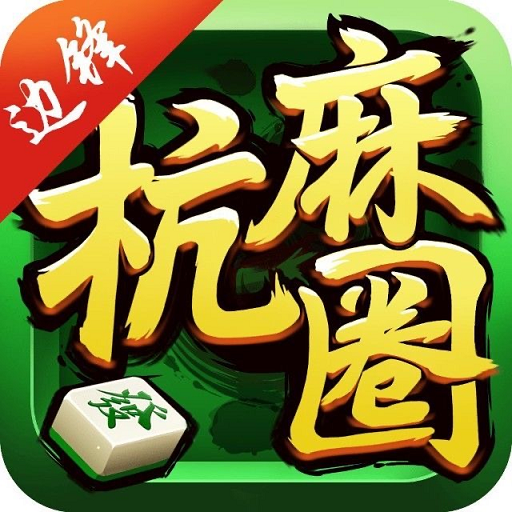 实操教程“边锋杭麻圈有挂吗”开挂(透视)辅助神器-第1张图片