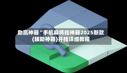 一键必胜“369熟人麻将怎么开挂”(透视挂)辅助透视教程-第2张图片