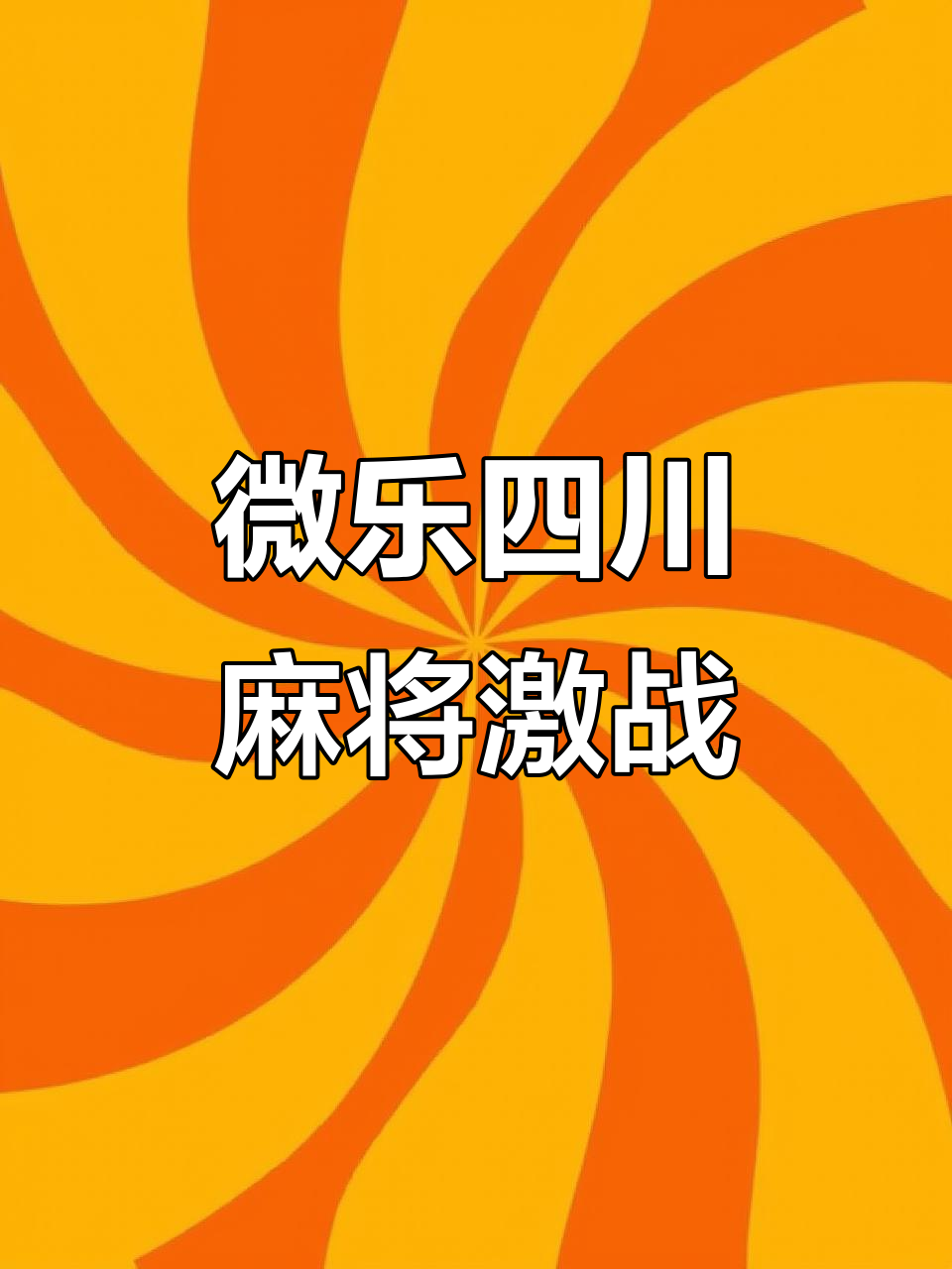 实测分享“微乐龙江麻将外卦神器下载	”开挂详细教程-第2张图片