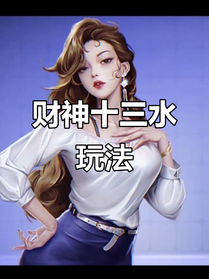 开挂辅助工具“财神十三水辅助透视神器”(曝光透视必备猫腻)-第1张图片