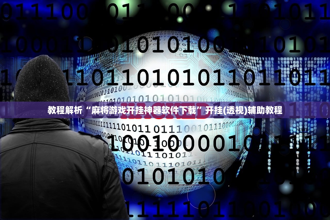 教程开挂辅助“微乐北京麻将开挂神器下载”(透视挂)辅助透视教程-第1张图片