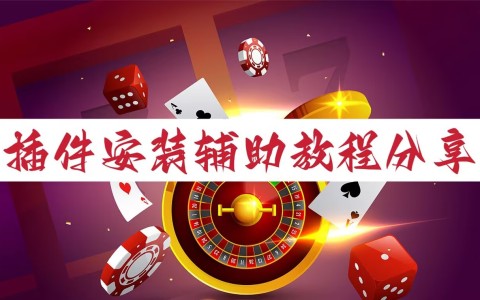 一键必胜“微乐麻将开挂app下载安装”详细开挂安装教程-第2张图片