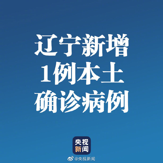 辽宁省新增3例本土确诊〃辽宁新增3例病例行动轨迹