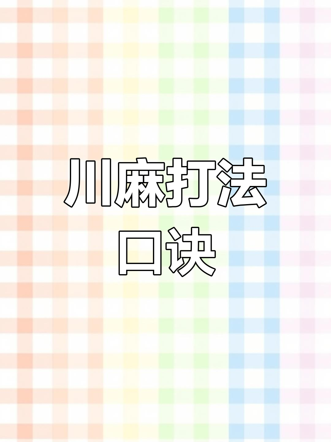 18秒详论!微乐四川麻将小程序必赢神器”详细分享装挂步骤教程-第3张图片