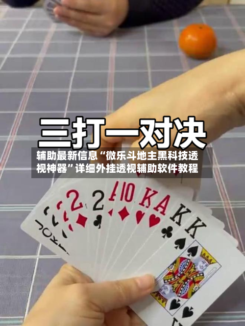辅助开挂神器“微乐麻将万能开挂器	”其实确实有挂-第2张图片