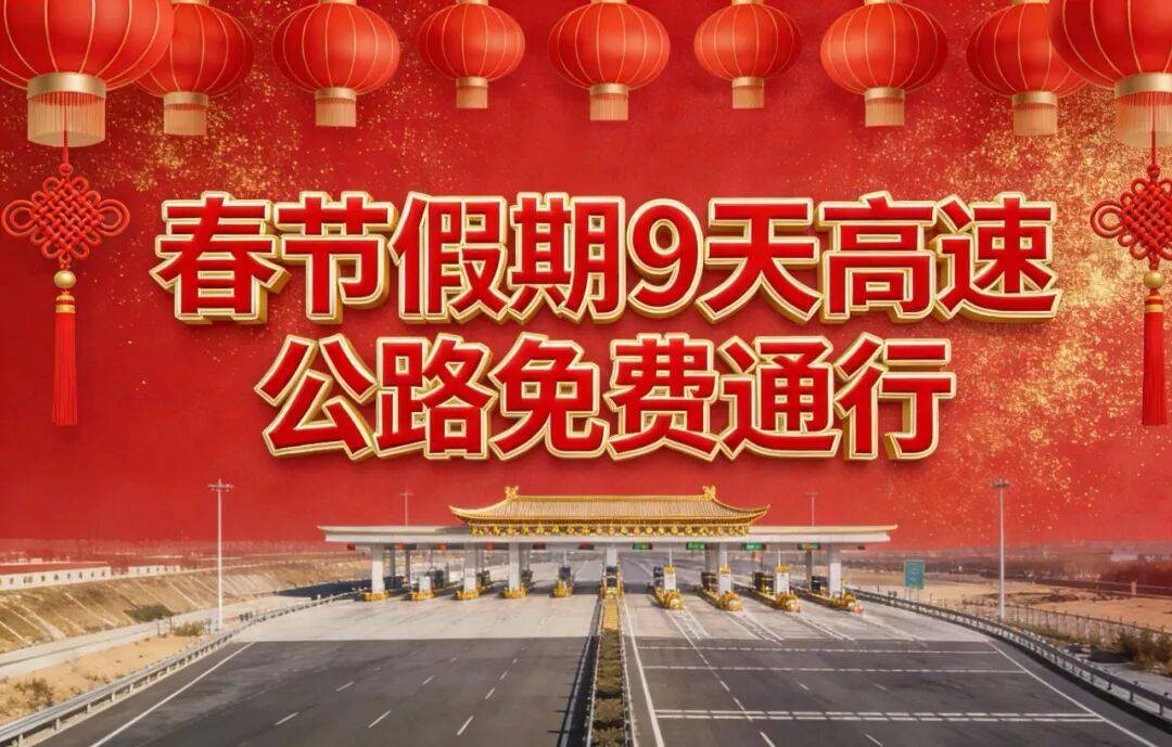 “2024元旦高速路免费吗” 2022年元旦高速是否免费？-第3张图片