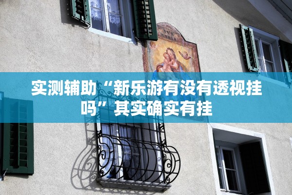 实测教程“微乐麻将万能开挂神器通用版	”开挂神器{透视辅助}全揭秘-第1张图片