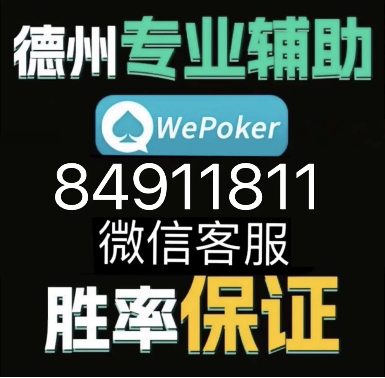 教程更新!“wepoker私人局作弊开挂方法”(曝光透视必备猫腻)-第1张图片