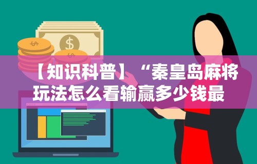 开挂辅助工具“微乐麻将开挂app下载安装”详细外挂透视辅助软件教程-第2张图片