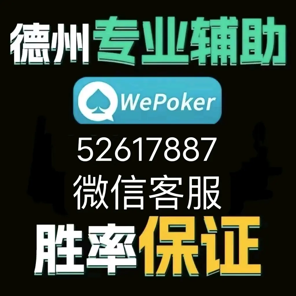 万能开挂辅助“wepoker透视开挂辅助”详细开挂教程官方正版下载-第1张图片