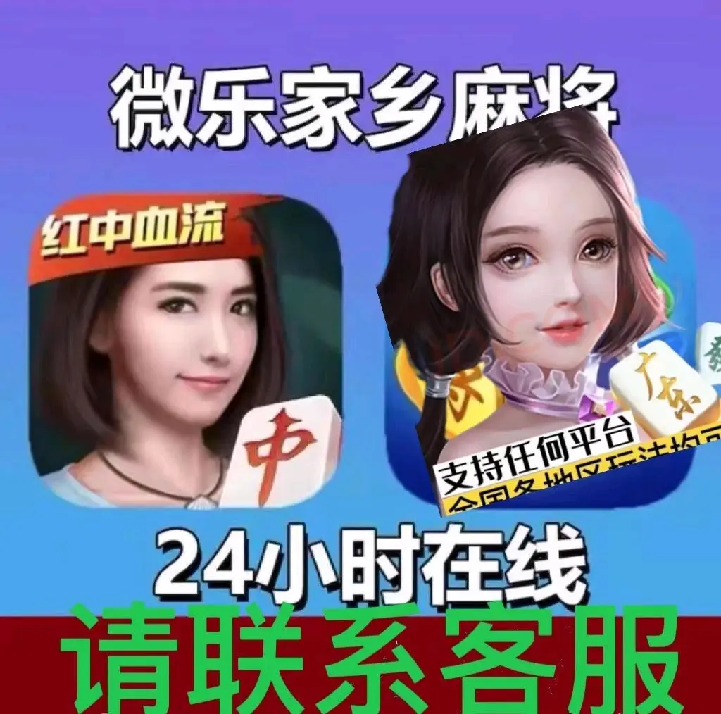 万能开挂辅助“微乐麻将万能开挂器通用版”通用版下载教程-第1张图片