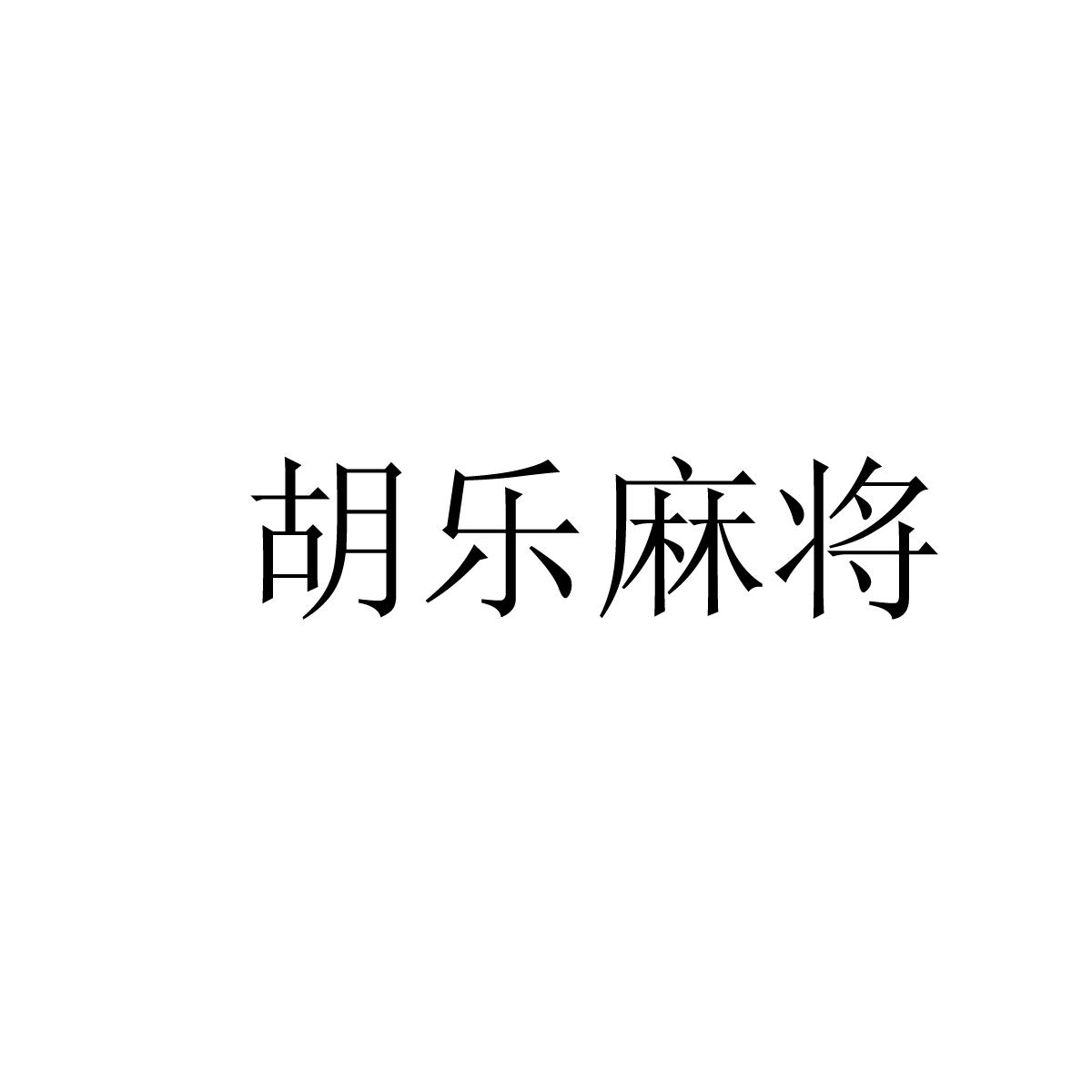 今日教程“胡乐麻将外卦神器下载(透视)”(必备工具)辅助教学-第2张图片