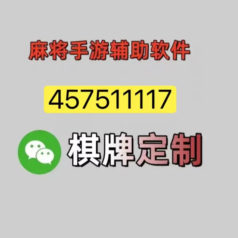 玩家辅助神器“微乐麻将万能开挂器通用版”(透视)开挂辅助脚本+详细开挂安装教程-第2张图片