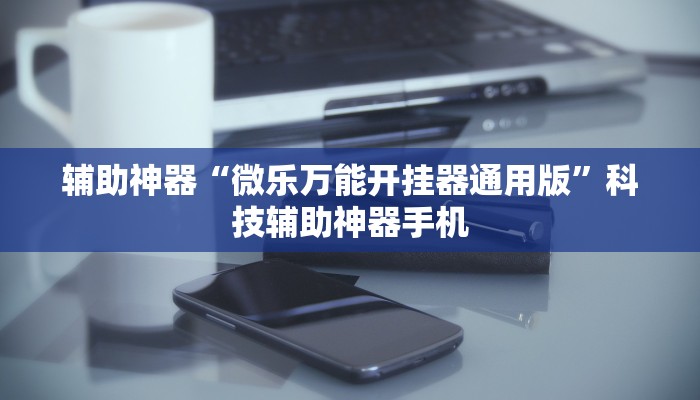 玩家必看教程“微乐广东麻将开挂神器	”开挂(透视)辅助教程-第1张图片