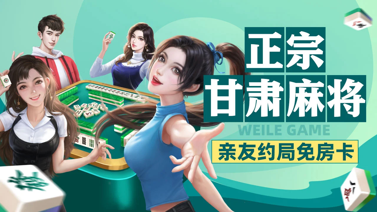 必备科技“微乐甘肃麻将有挂吗	”详细透视辅助教程-第2张图片