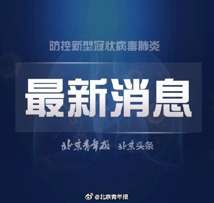 北京1例确诊此前17次核酸阴性,北京17例病例详情-第2张图片