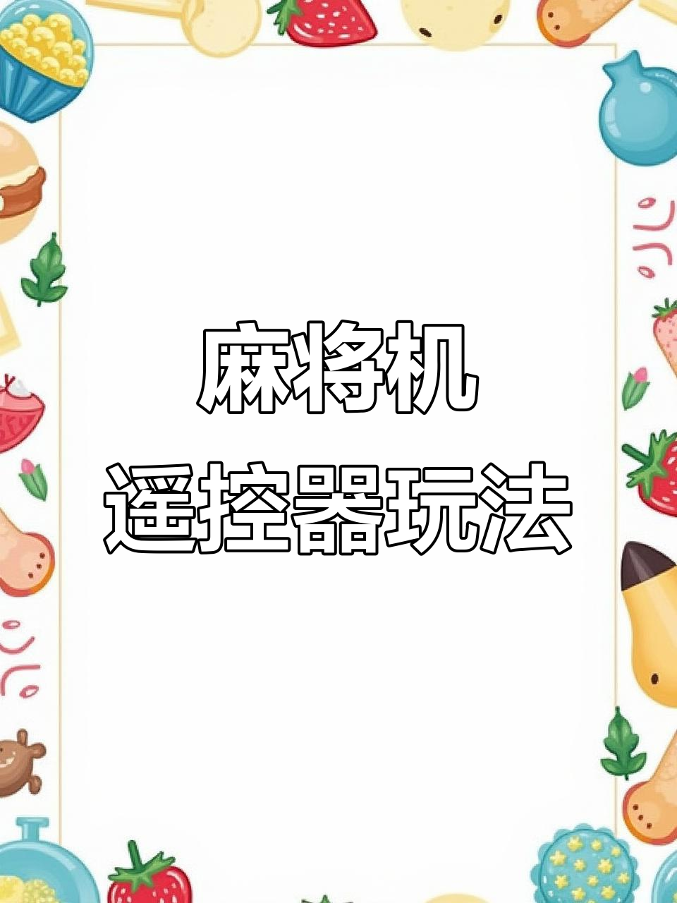 一键操作“小程序微乐麻将万能开挂器”通用版下载教程-第1张图片