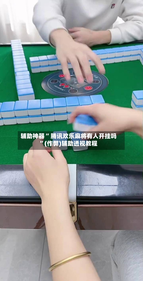 教程开挂辅助“心悦麻将亲友圈免费挂	”揭秘透视辅助万能挂用法-第2张图片