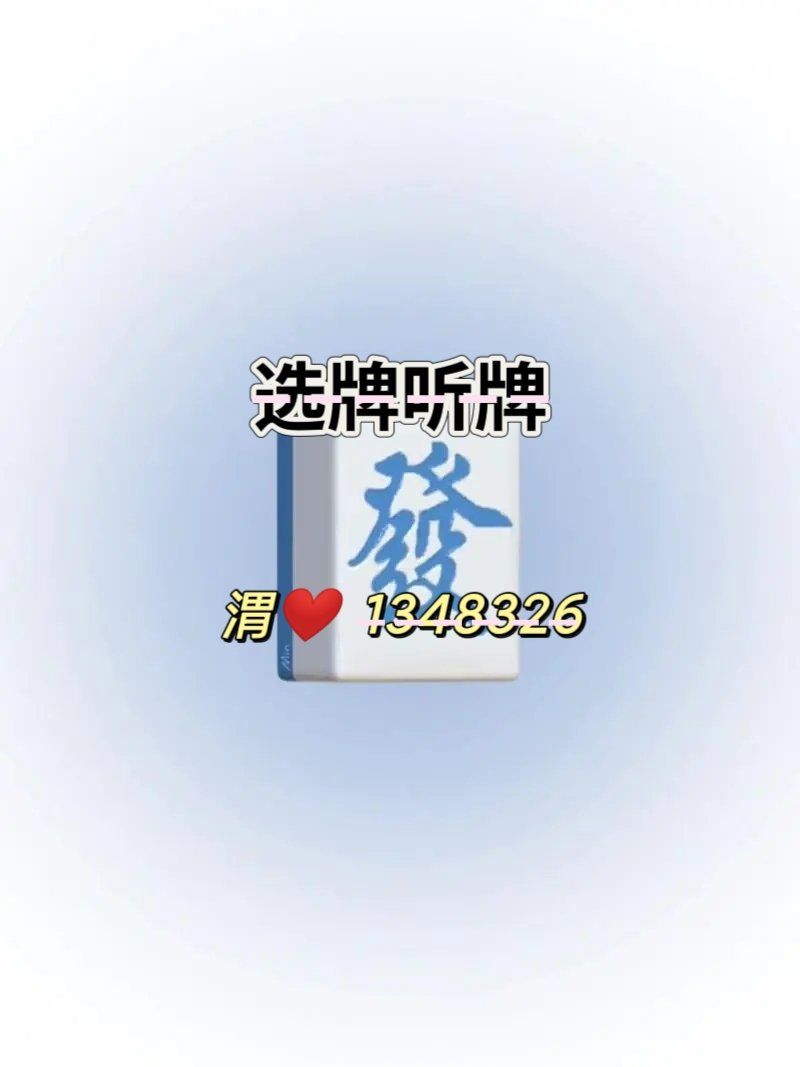 万能开挂辅助“微乐麻将小程序必赢神器免费安装”开挂(透视)辅助神器-第2张图片