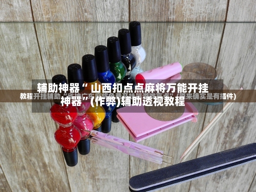 辅助开挂神器“手机扣点麻将外卦神器下载安装	”开挂神器{透视辅助}全揭秘-第2张图片