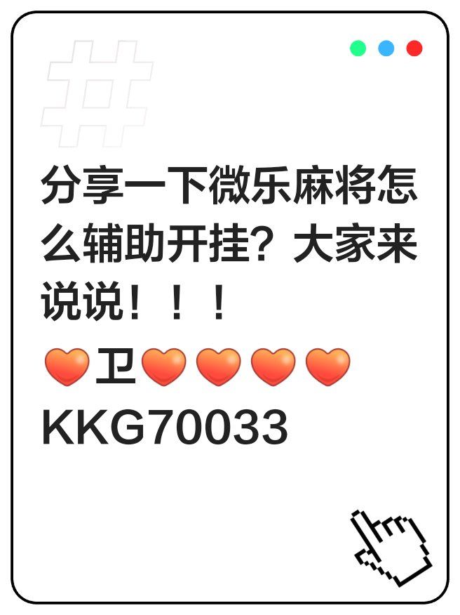 玩家实测“邯郸胡乐麻将有规律吗”开挂(透视)辅助教程-第1张图片