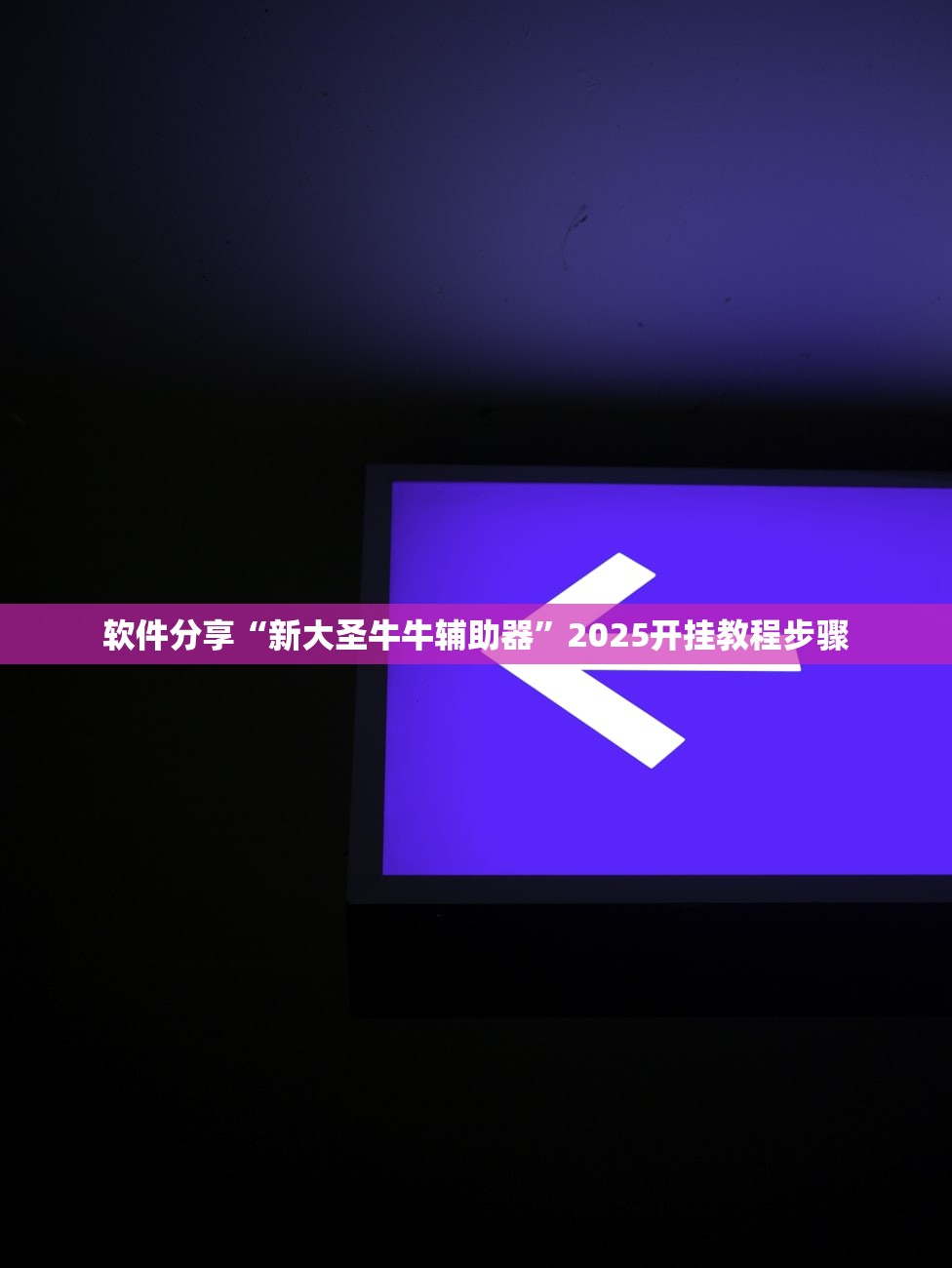 教程辅助“hhpoker可以开挂吗	”科技辅助神器手机版-第1张图片