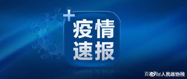 「辽宁新增8例本土病例」〃辽宁新增7例本土病-第1张图片