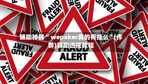 我来教大家“wepoker透视挂辅助器+透视挂”开挂辅助软件教程-第1张图片