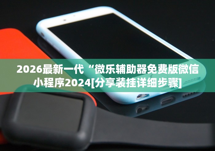 辅助开挂神器“微乐麻将万能开挂器”其实确实有挂-第2张图片